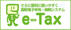 【e-Tax】国税電子申告・納税システム