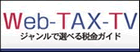 インターネット番組（税に関する動画）
