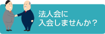 法人会に入会しませんか？