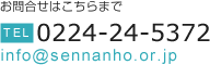 お問合せは　電話：0224-24-5372 まで