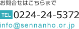 お問合せは　電話：0224-24-5372 まで