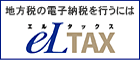 地方税の電子納税を行うにはエルタックス