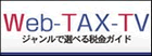 ジャンルで選べる税金ガイド Web-TAX-TV