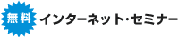 無料！インターネットセミナー